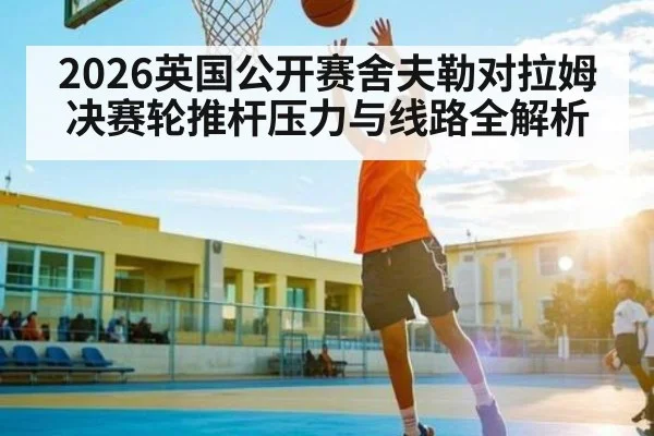 2026英国公开赛舍夫勒对拉姆决赛轮推杆压力与线路全解析