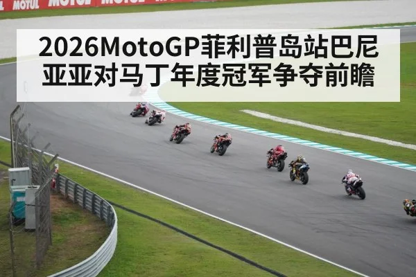 2026MotoGP菲利普岛站巴尼亚亚对马丁年度冠军争夺前瞻