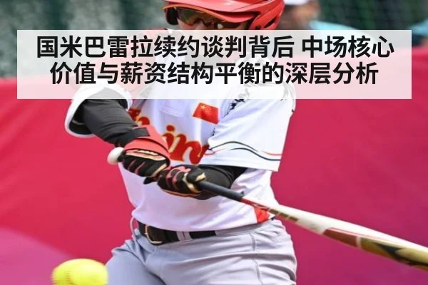 国米巴雷拉续约谈判背后 中场核心价值与薪资结构平衡的深层分析