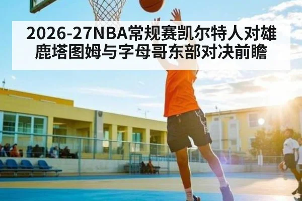 2026-27NBA常规赛凯尔特人对雄鹿塔图姆与字母哥东部对决前瞻
