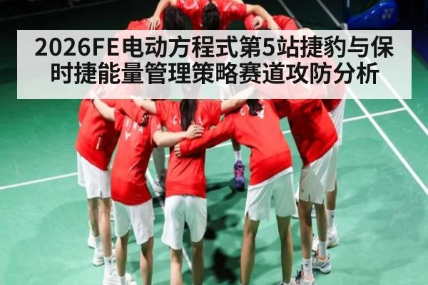 2026FE电动方程式第5站捷豹与保时捷能量管理策略赛道攻防分析